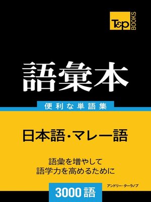 cover image of マレー語の語彙本3000語